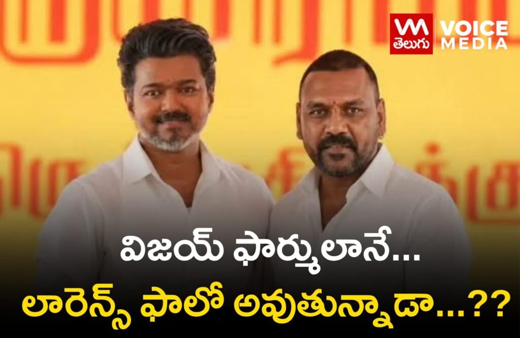 నటుడు రాఘవ లారెన్స్ రాజకీయ ఎంట్రీపై చర్చ.. విజయ్ ఫార్ములానే ఫాలో అవుతున్నాడా..?