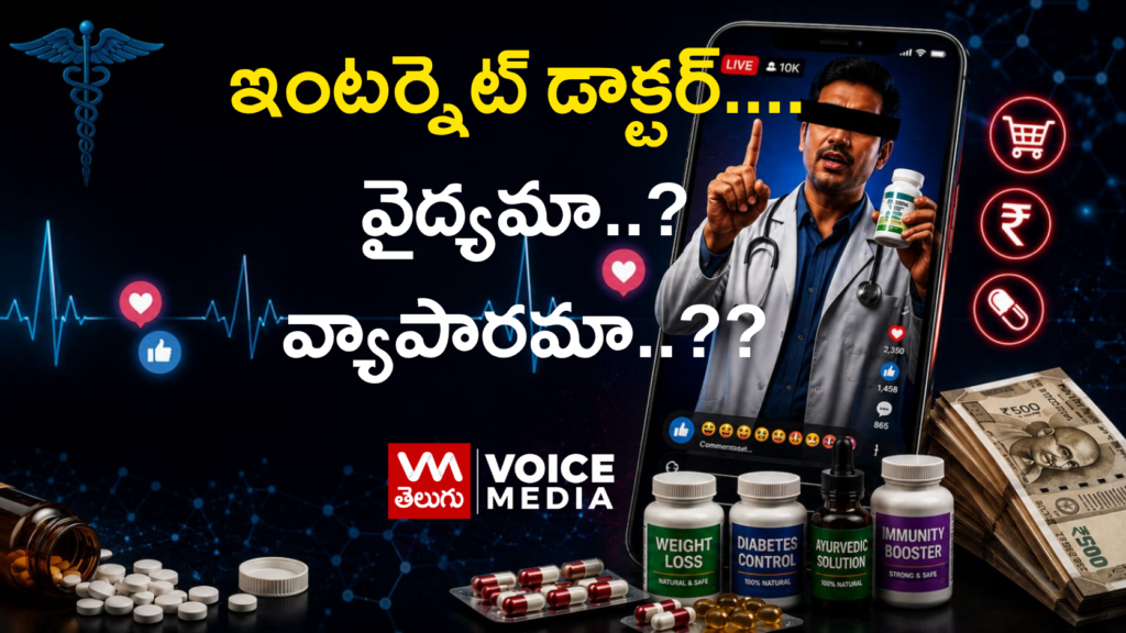 ఇంటర్నెట్ డాక్టర్ పేరుతో సోషల్ మీడియాలో ఆరోగ్య సలహాలు, ప్రచారం ఆరోగ్య వ్యాపారాన్ని సూచించే చిత్రం