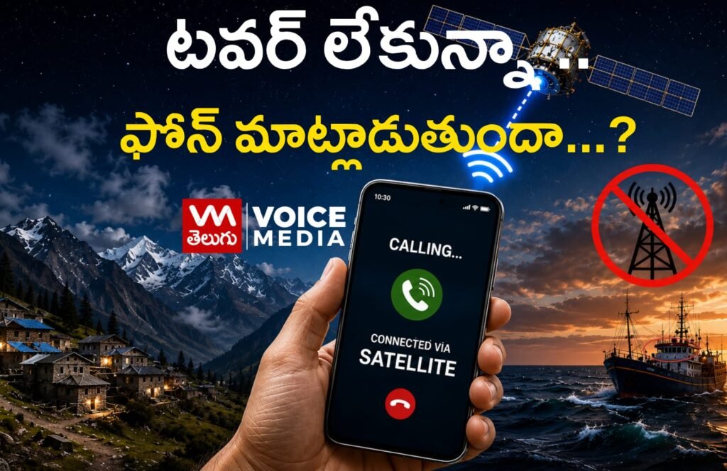 టవర్ లేకుండా శాటిలైట్ ద్వారా కాల్ చేస్తున్న ఫోన్