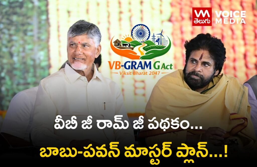 VB-G RAM G పథకం – చంద్రబాబు, పవన్ కల్యాణ్ స్ట్రాటజీ