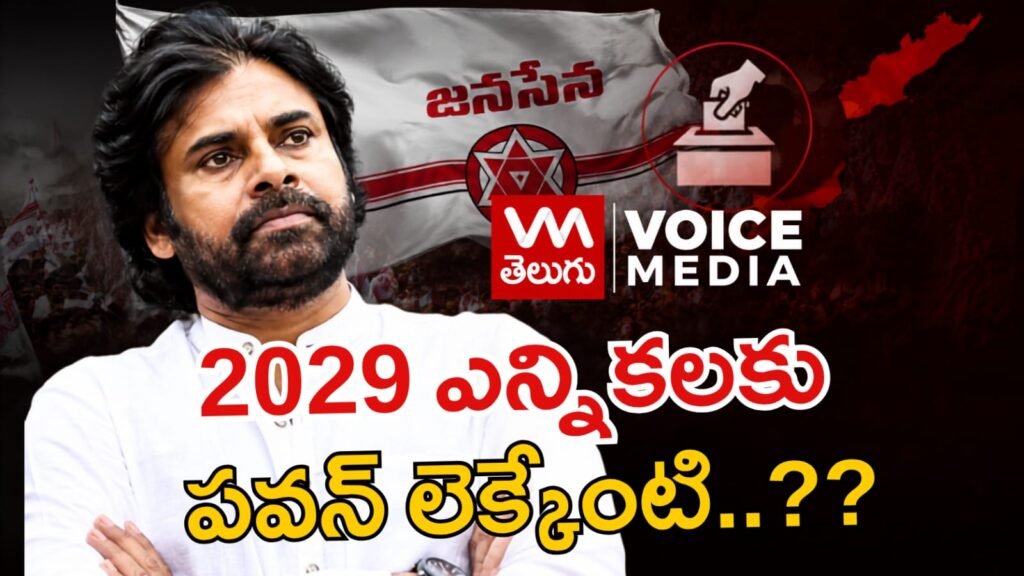 2029 ఎన్నికల నేపథ్యంలో జనసేన అధినేత పవన్ కళ్యాణ్ రాజకీయ వ్యూహం ఏంటి..??